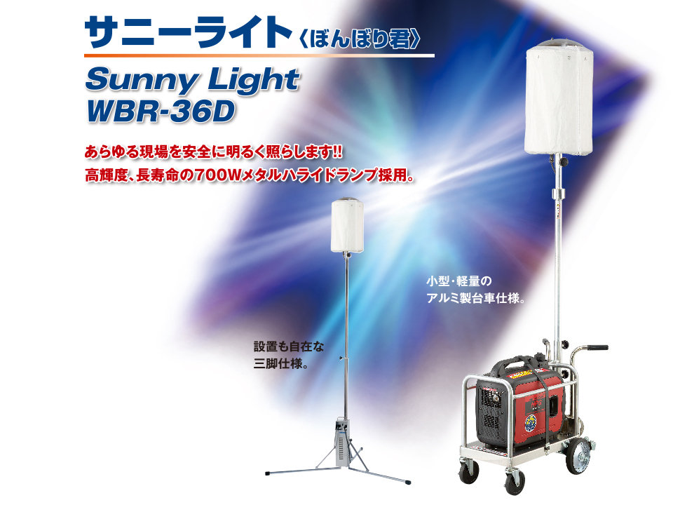 【送料無料】サニーライトWBR-36D